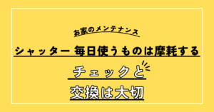 お家のメンテナンス1 シャッター 毎日使うものは摩耗する チェックと交換は大切